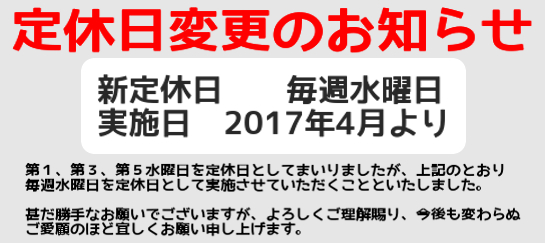 定休日変更のお知らせ